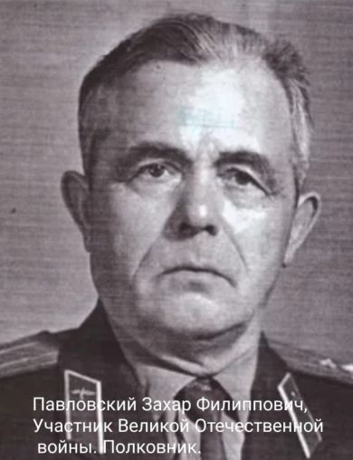 Павловский Захар Филиппович