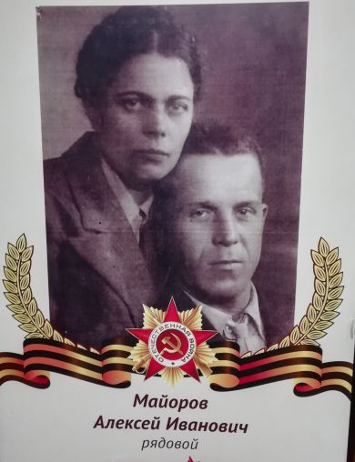 Майоров Алексей Иванович
