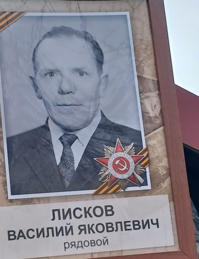 Лисков Василий Яковлевич