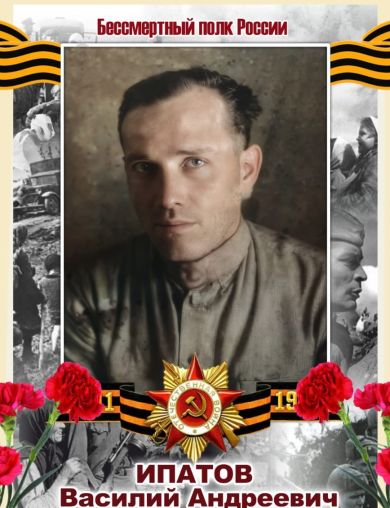 Ипатов Василий Андреевич