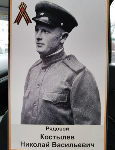 Костылев Николай Васильевич