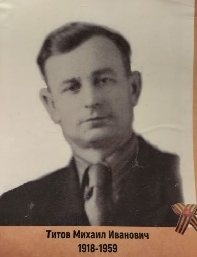 Титов Михаил Иванович