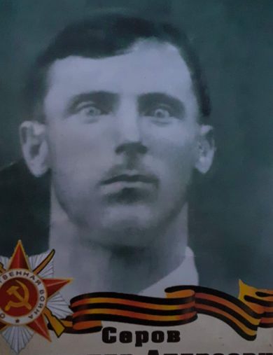 Серов Александр Андреевич