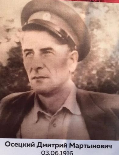 Осецкий Дмитрий Мартынович