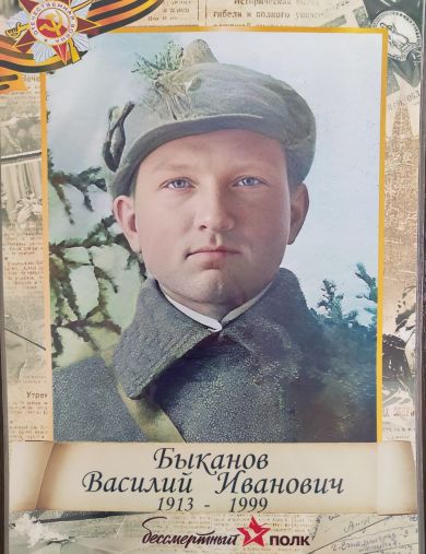 Быканов Василий Иванович