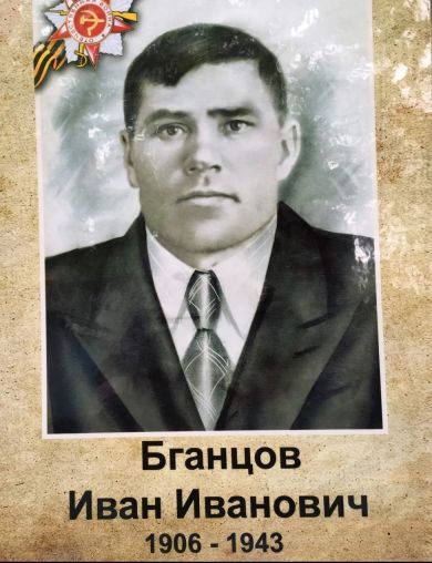 Бганцов Иван Иванович