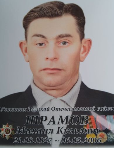 Шрамов Михаил Кузьмич