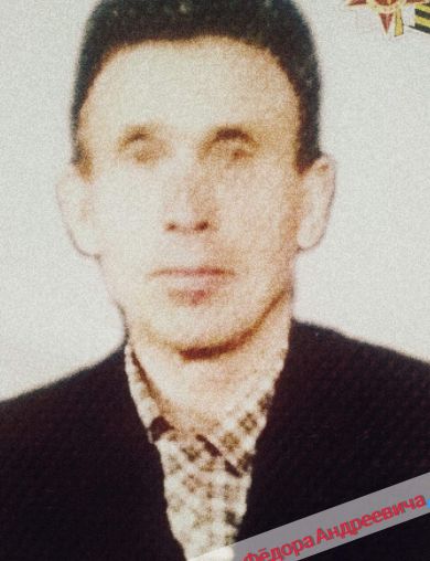 Четвериков Федор Андреевич
