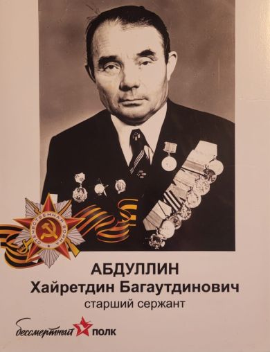 Абдуллин Хайртдин Багаутдинович