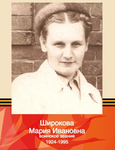 Широкова Мария Ивановна