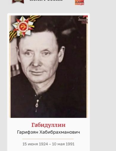 Габидуллин Гарифзян Хабибрахманович