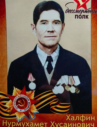 Халфин Нурмухамет Хусаинович