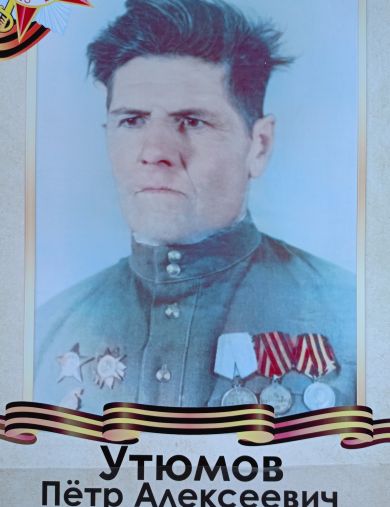 Утюмов Петр Алексеевич