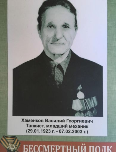 Хаменков Василий Георгиевич