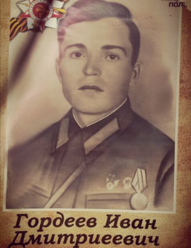 Гордеев Иван Дмитриевич