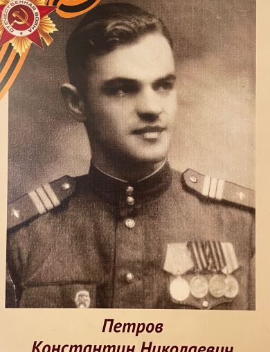 Петров Константин Николаевич
