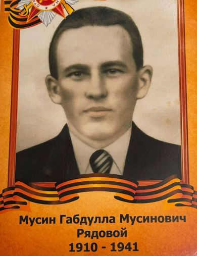 Мусин Габдулла Мусинович