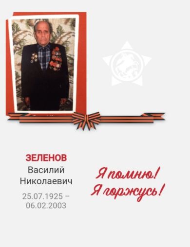 Зеленов Василий Николаевич
