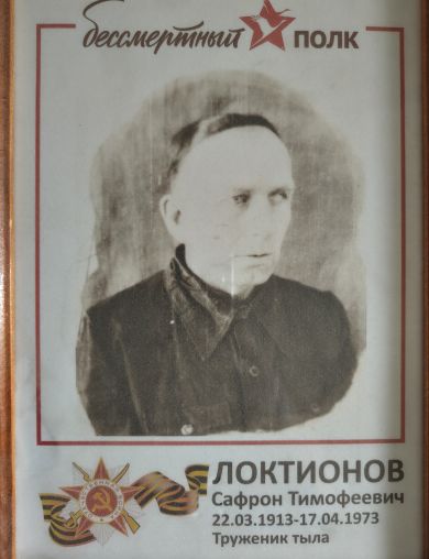 Лактионов Сафрон Тимофеевич