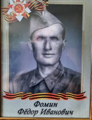 Фомин Фёдор Иванович