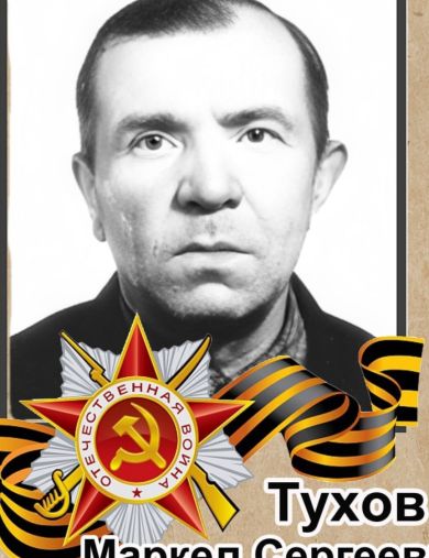Тухов Маркел Сергеевич