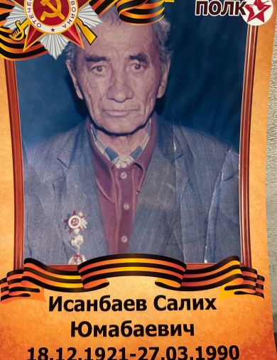 Исанбаев Салих Юмабаевич