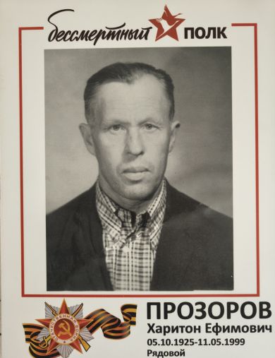 Прозоров Харитон Ефимович