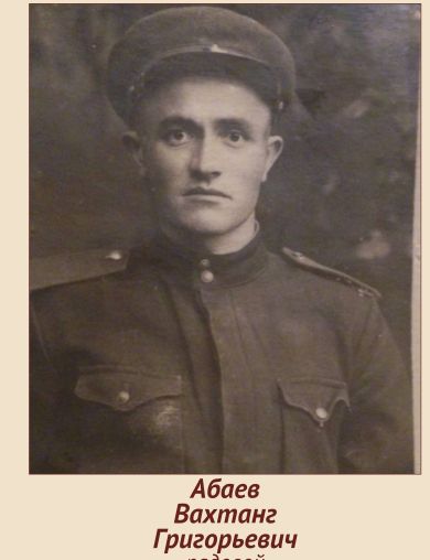 Абаев Вахтанг Григорьевич