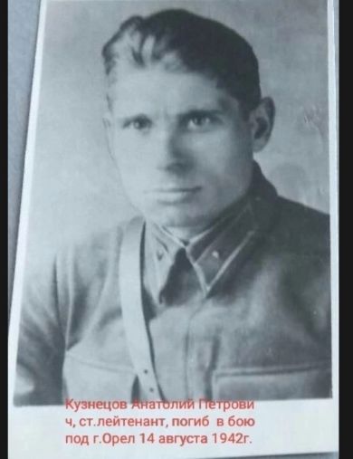 Кузнецов Анатолий Петрович