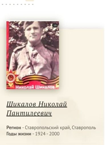 Шикалов Николай Пантилеевич