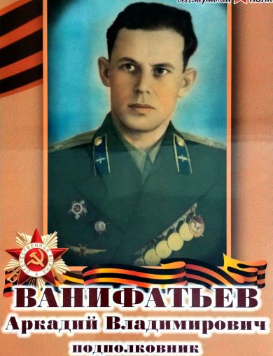 Ванифатьев Аркадий Владимирович
