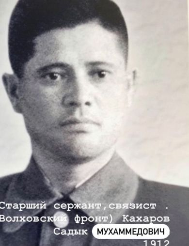 Кахаров Садык Мухаммедович