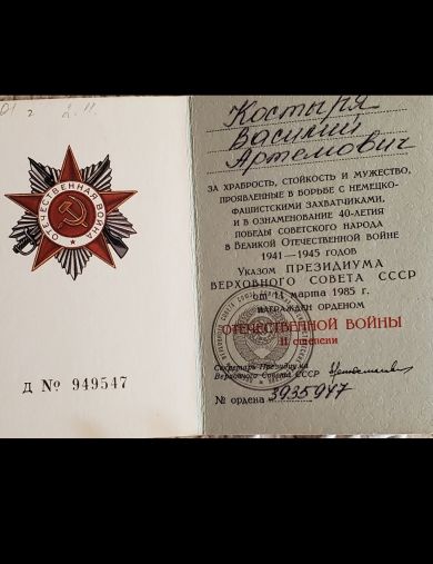 Костыря Василий Артёмович