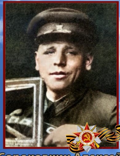 Сороковкин Алексей Андреевич