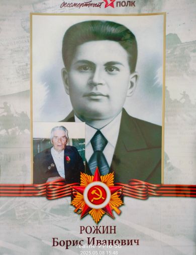 Рожин Борис Иванович