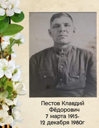 Пестов Клавдий Фёдорович