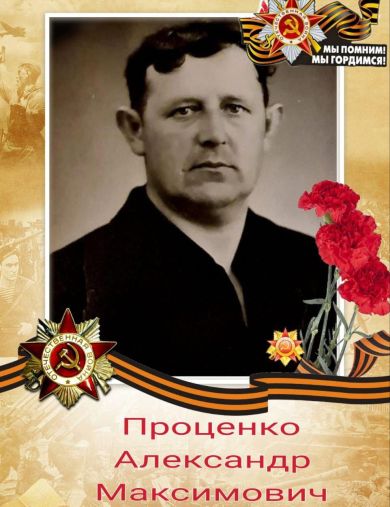 Проценко Александр Максимович