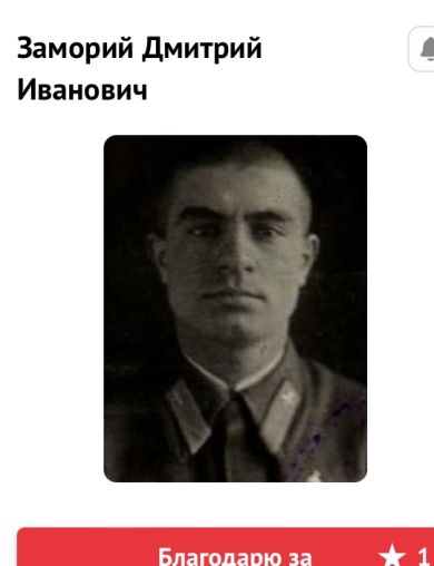 Заморий Дмитрий Иванович