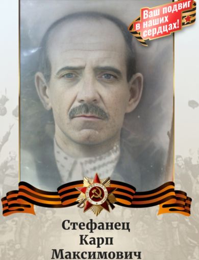 Стефанец Карп Максимович