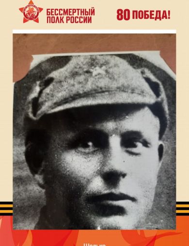 Шадько Игнат Бернардович