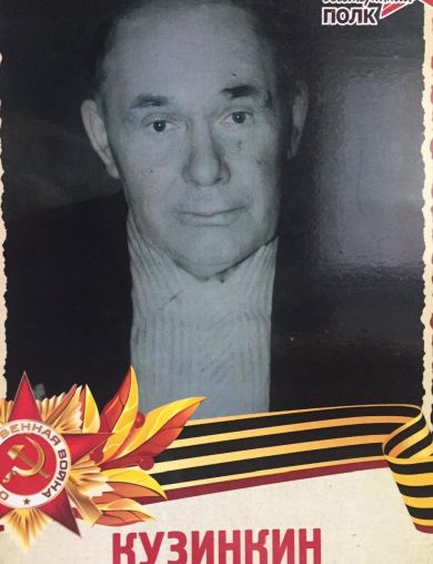 Кузинкин Иван Григорьевич