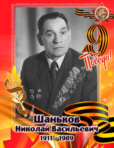 Шаньков Николай Васильевич