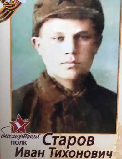 Старов Иван Тихонович
