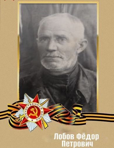Лобов Фёдор Петрович