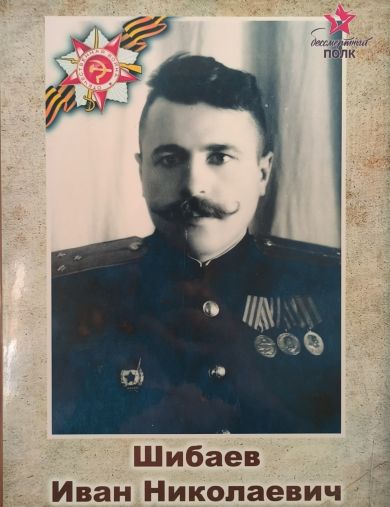 Шибаев Иван Николаевич