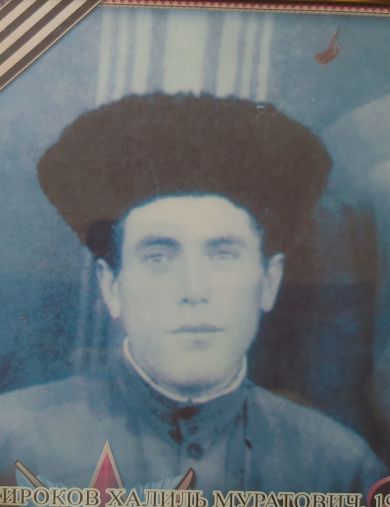 Хапсироков Халиль Муратович