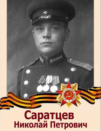 Саратцев Николай Петрович