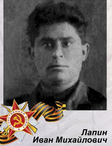 Лапин Иван Михайлович