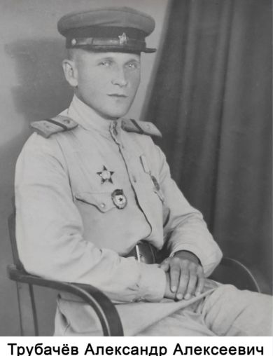 Трубачёв Александр Алексеевич