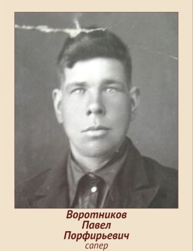 Воротников Павел Порфирьевич